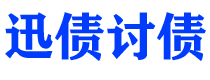 六盘水债务追讨催收公司